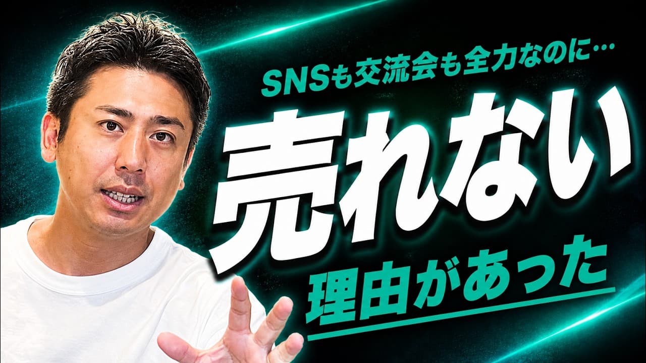 SNSも交流会も頑張ってるのに売れない理由【個人・フリーランスのためのマーケ戦略入門】